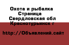  Охота и рыбалка - Страница 2 . Свердловская обл.,Краснотурьинск г.